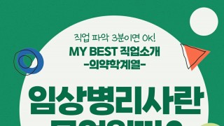 My Best 직업소개 (의약계열) 임상병리사란 무엇일까?