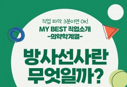 My Best 직업소개 (의약계열) 방사선사란 무엇일까?
