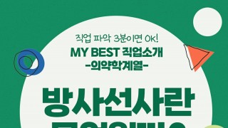 My Best 직업소개 (의약계열) 방사선사란 무엇일까?