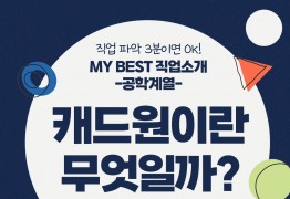 My Best 직업소개 (공학계열) 캐드원이란 무엇일까?