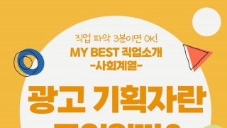 My Best 직업소개 (사회계열) 광고기획자란 무엇일까?