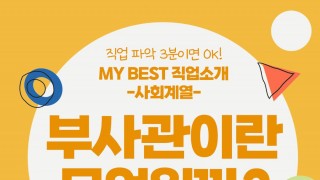 My Best 직업소개 (사회계열) 부사관이란 무엇일까?