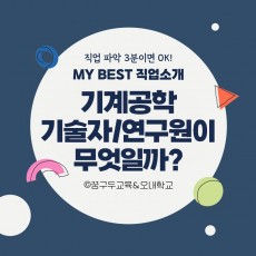 My Best 직업소개 (공학계열) 기계공학기술자/연구원이란 무엇일까?