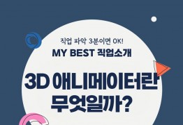 My Best 직업소개 (공학계열) 3D애니메이터란 무엇일까?