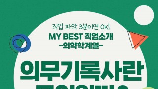 My Best 직업소개 (의학계열) 의무기록사란 무엇일까?