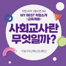 My Best 직업소개 (교육계열) 사회교사란 무엇일까?