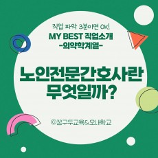 My Best 직업소개 (의약계열) 노인전문간호사란 무엇일까?