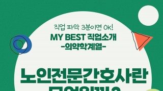 My Best 직업소개 (의약계열) 노인전문간호사란 무엇일까?