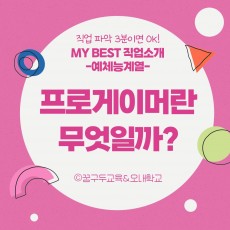 My Best 직업소개 (예체능계열) 프로게이머란 무엇일까?