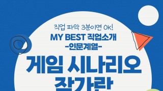 My Best 직업소개 (인문계열) 게임 시나리오 작가란 무엇일까?