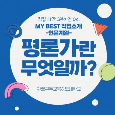 My Best 직업소개 (인문계열) 평론가란 무엇일까?