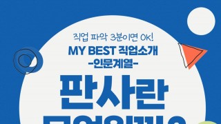 My Best 직업소개 (인문계열) 판사란 무엇일까?