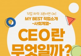 My Best 직업소개 (사회계열) CEO란 무엇일까?