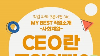 My Best 직업소개 (사회계열) CEO란 무엇일까?