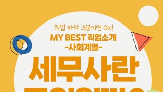 My Best 직업소개 (사회계열) 세무사란 무엇일까?