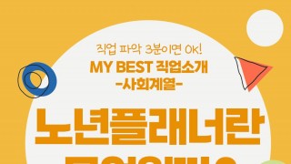 My Best 직업소개 (사회계열) 노년플래너란 무엇일까?