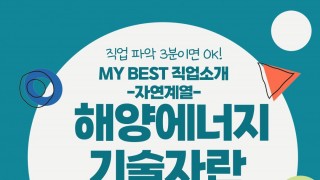 My Best 직업소개 (자연계열) 해양에너지기술자란 무엇일까?