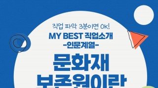 My Best 직업소개 (인문계열) 문화재보존원이란 무엇일까?