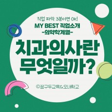 My Best 직업소개 (의약계열) 치과의사란 무엇일까?