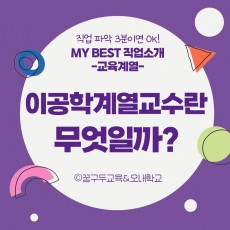 My Best 직업소개 (교육계열) 이공학계열 교수란 무엇일까?