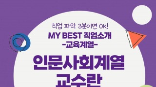 My Best 직업소개 (교육계열) 인문사회계열 교수란 무엇일까?