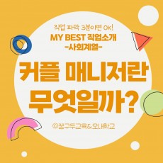 My Best 직업소개 (사회계열) 커플매니저란 무엇일까?