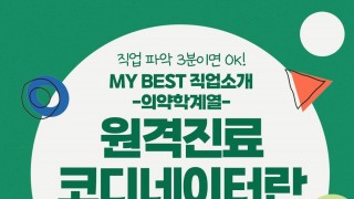 My Best 직업소개 (의약학계열) 원격진료 코디네이터란 무엇일까?