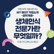 My Best 직업소개 (공학계열) 생체인식전문가란 무엇일까?