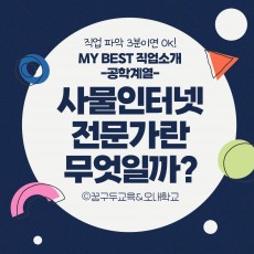 My Best 직업소개 (공학계열) 사물인터넷전문가란 무엇일까?