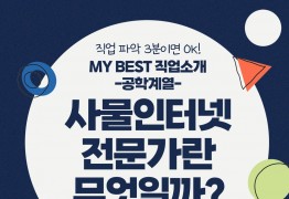 My Best 직업소개 (공학계열) 사물인터넷전문가란 무엇일까?