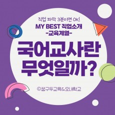 My Best 직업소개 (교육계열) 국어교사란 무엇일까?