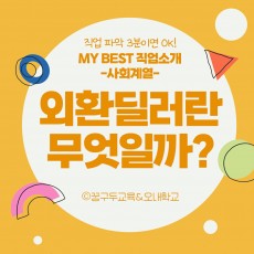 My Best 직업소개 (사회계열) 외환딜러란 무엇일까?