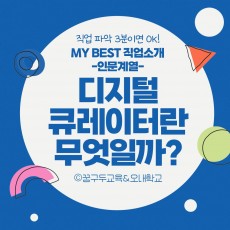 My Best 직업소개 (인문계열) 디지털 큐레이터란 무엇일까?