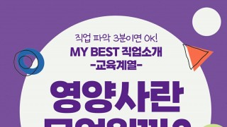 My Best 직업소개 (교육계열) 영양사란 무엇일까?