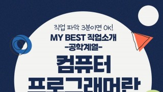 My Best 직업소개 (공학계열) 컴퓨터 프로그래머란 무엇일까?