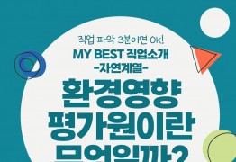 My Best 직업소개 (자연계열) 환경영향평가원이란 무엇일까?