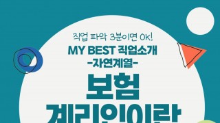 ■ My Best 직업소개 (자연계열) 보험계리인이란 무엇일까?