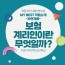 ■ My Best 직업소개 (자연계열) 보험계리인이란 무엇일까?