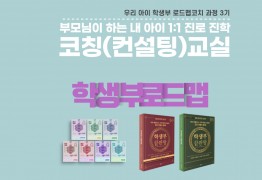 우리 아이 학생부 로드맵 코치과정 3기