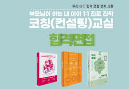 우리 아이 합격 면접 코치과정 3기