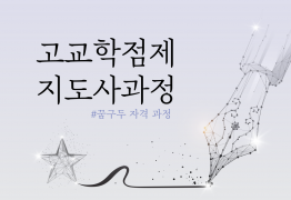 고교학점제 지도사 과정