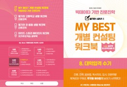 my best 8.개별컨설팅 워크북[대학합격 수기] 3월중구매가능