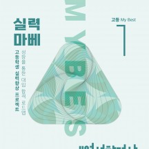 My Best 1 계열성향검사