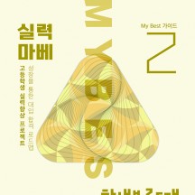 MY Best 2 학생부로드맵