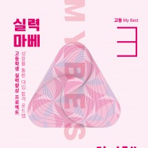 My Best 3 합격공부법