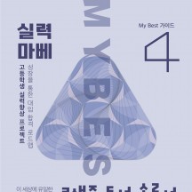 My Best 4 3색줄 독서 솔루션