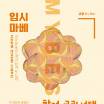 My Best 7 합격 교과선택
