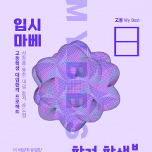 My Best 8 합격 학생부
