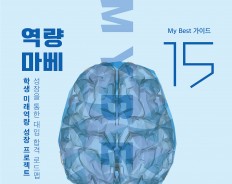 My Best 15 미래역량 창의성 솔루션