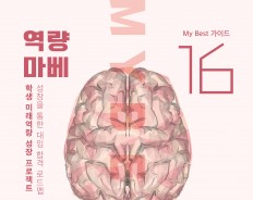 My Best 16 미래역량 문제해결 솔루션